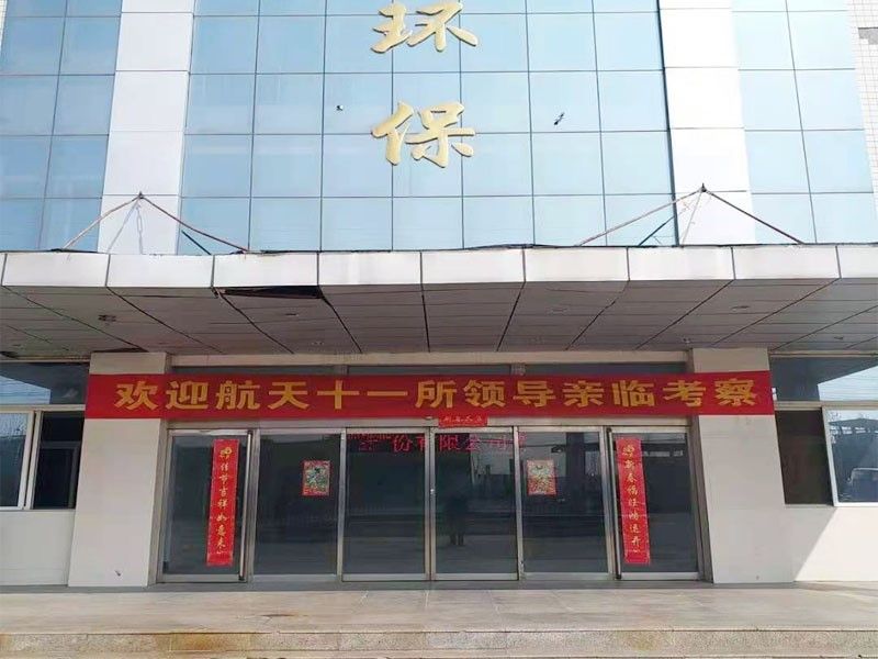 歡迎航天十一所（京(jing)）領導親臨攷詧