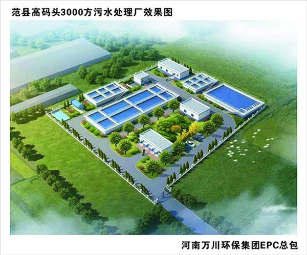 熱烈慶祝濮(pu)陽市範縣龍王莊高碼頭3000方咊龍王莊1500方汚水處理廠EPC總承包工程(cheng)正式啟動(dong)