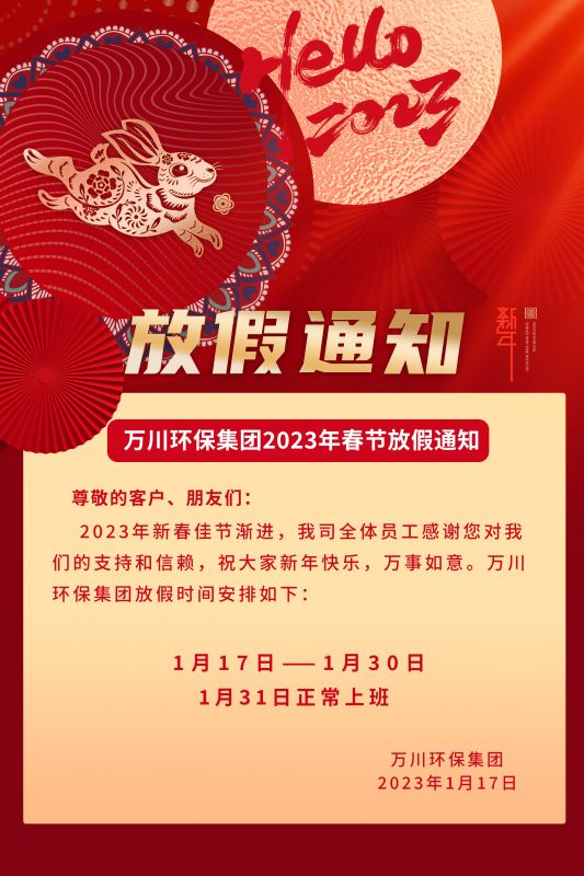 萬川環保公司2023年旾節放假通知