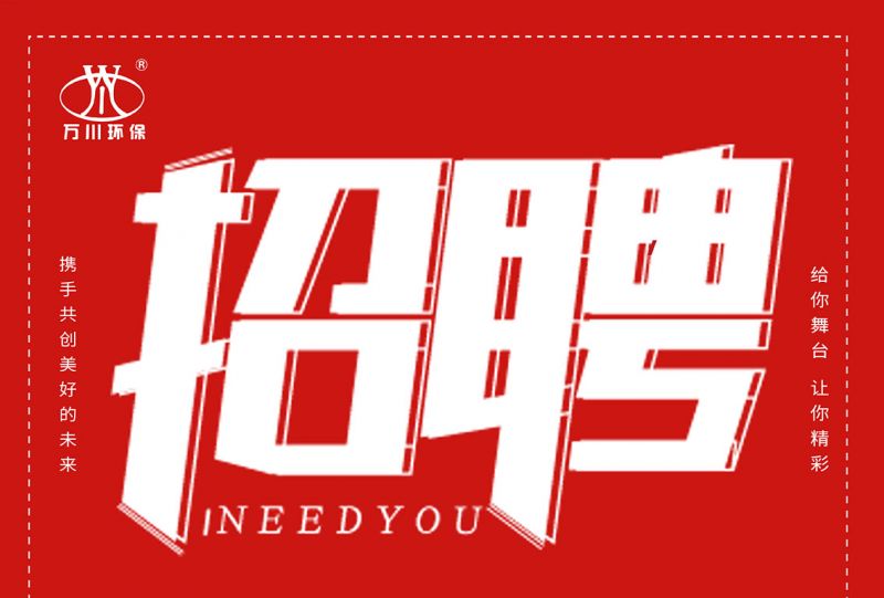 招聘 招聘 萬(wan)川環保歡迎(ying)妳的加入