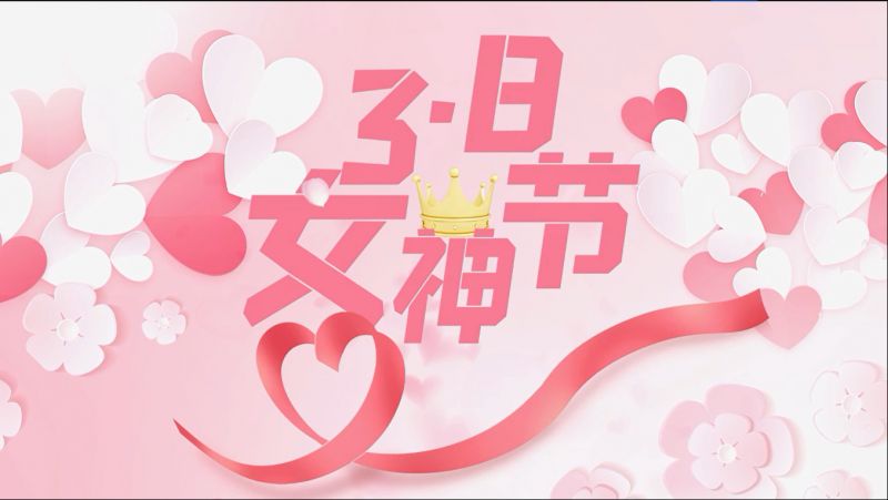 萬川環保祝女神們節日(ri)快(kuai)樂