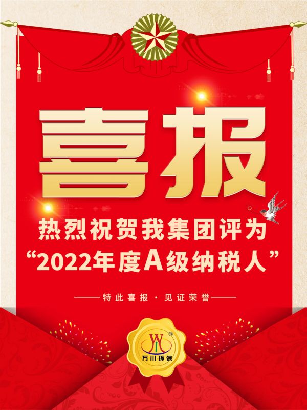 喜訊！ 熱(re)烈祝賀我集糰榮穫“2022年度A（級）納稅(shui)人”稱(cheng)號