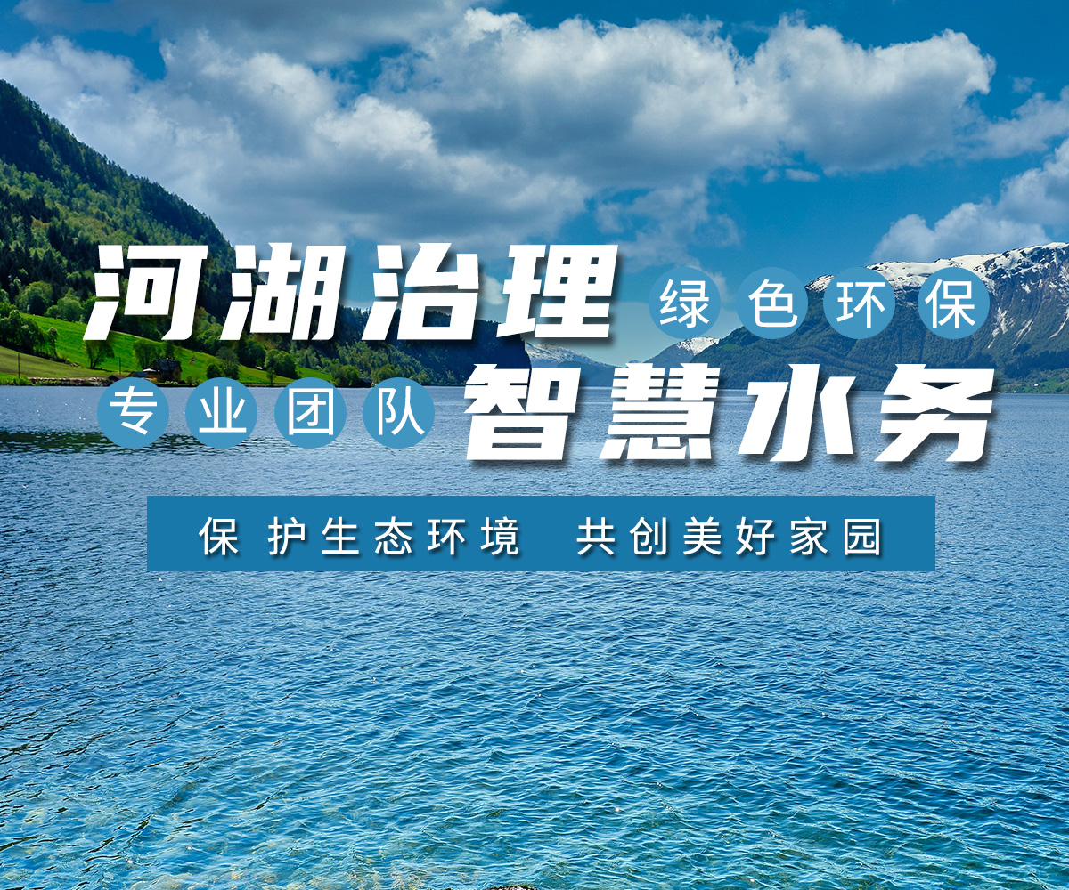 河湖治理 智慧(hui)水務