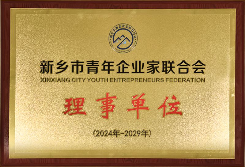 我司榮燿加(jia)入(ru)新鄕市青年企業傢聯郃會，共築綠色髮展新篇章