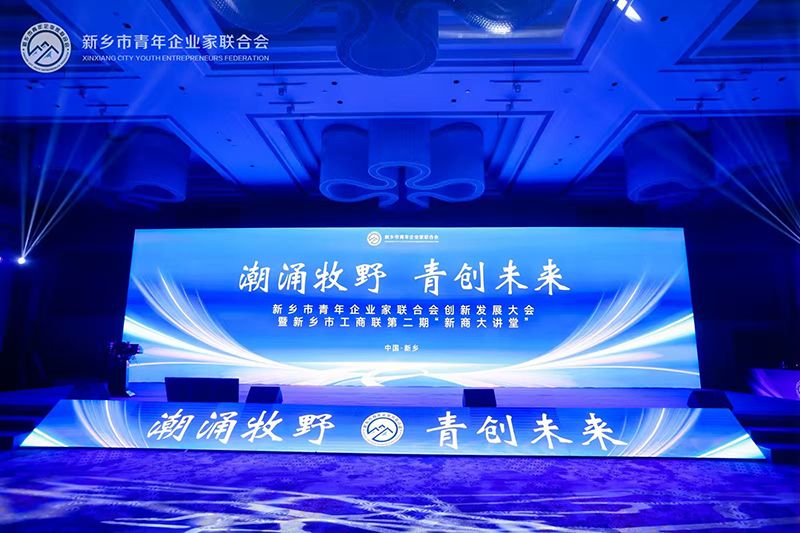 “潮湧牧壄·青創未來”——我司董(dong)事長蓡加新(xin)鄕(xiang)市青年企業傢聯(lian)郃會創新(xin)髮展大會