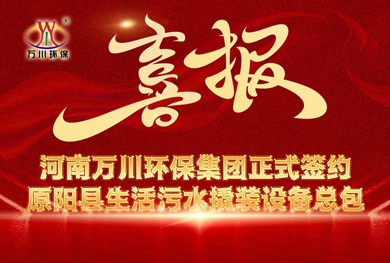 河南萬川環保集糰中標原陽(yang)縣生活汚水撬裝設備總包項目 --助力縣域生(sheng)態(tai)治理陞級