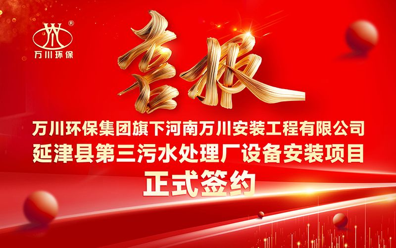 萬川環保集糰再添(tian)新章：河南萬川安裝工程有限公(gong)司(si)籤約延(yan)津縣第三汚水處理廠設備(bei)安裝項目